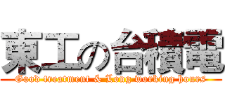 東工の台積電 (Good treatment & Long working hours)
