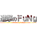 進撃のＦｕＮｇ (attack on FuNg)