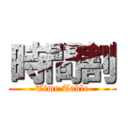 時間割 (Time Table)