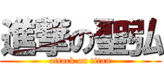 進撃の聖弘 (attack on titan)