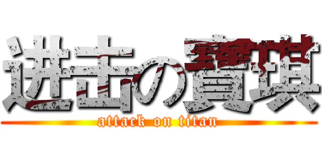 进击の寶琪 (attack on titan)