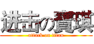 进击の寶琪 (attack on titan)