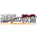 進撃の教會 (attack on Banner)