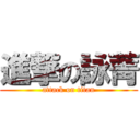 進撃の詠菁 (attack on titan)