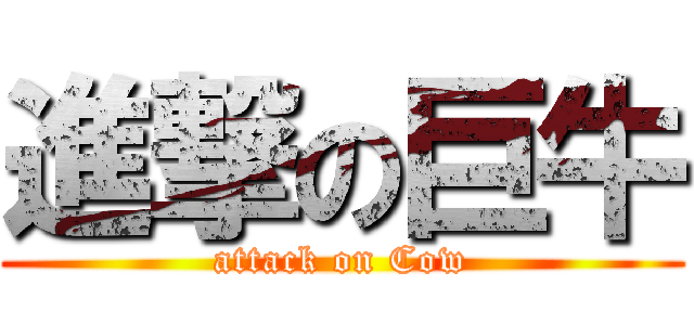 進撃の巨牛 (attack on Cow)