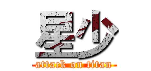 星少 (attack on titan)