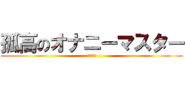 孤高のオナニーマスター (072)