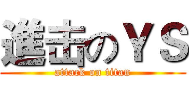 進击のＹＳ (attack on titan)