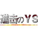 進击のＹＳ (attack on titan)