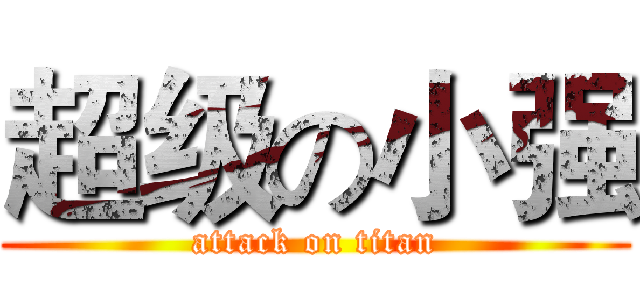 超级の小强 (attack on titan)