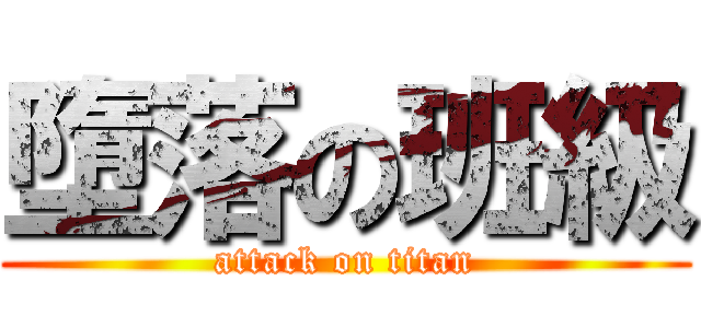 墮落の班級 (attack on titan)