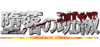 墮落の班級 (attack on titan)