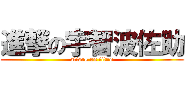 進撃の宇智波佐助 (attack on titan)