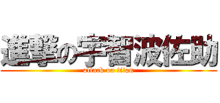 進撃の宇智波佐助 (attack on titan)