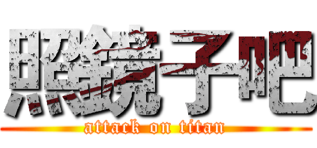 照鏡子吧 (attack on titan)
