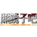 照鏡子吧 (attack on titan)