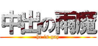 中出の雨魔 (he is gay)