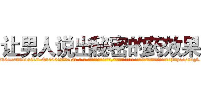 让男人说出秘密的药效果 (让男人说出秘密的药效果【电-话151x68344x817-Q1065427042元-吉-药-业】我们做的是长期生意,靠的是老客户长期支持 让男人说出秘密的药效果在发表了一篇http://sngk.net/i8Kd0Z

参考消息网我们做的是长期生意,靠的是老客户长期支持也许我们早该意识到，就连鲍勃·霍斯金斯（金球奖戏剧类电影男主角 
)