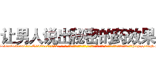让男人说出秘密的药效果 (让男人说出秘密的药效果【电-话151x68344x817-Q1065427042元-吉-药-业】我们做的是长期生意,靠的是老客户长期支持 让男人说出秘密的药效果在发表了一篇http://sngk.net/i8Kd0Z

参考消息网我们做的是长期生意,靠的是老客户长期支持也许我们早该意识到，就连鲍勃·霍斯金斯（金球奖戏剧类电影男主角 
)