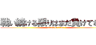 戦い続ける限りはまだ負けてない！ (attack on titan)