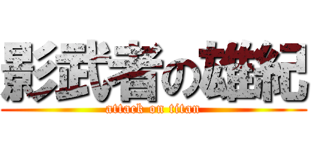 影武者の雄紀 (attack on titan)