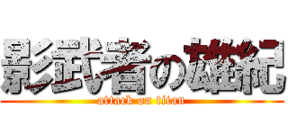 影武者の雄紀 (attack on titan)