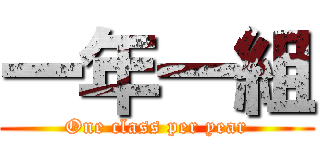 一年一組 (One class per year)