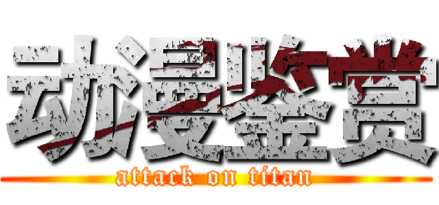 动漫鉴赏 (attack on titan)