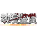 动漫鉴赏 (attack on titan)