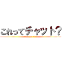 これってチャット？ (attack on titan)