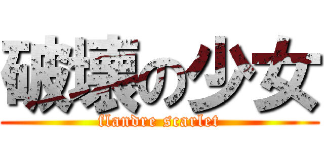 破壊の少女 (flandre scarlet)