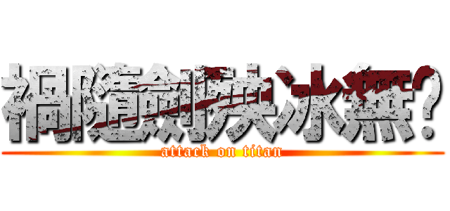 禍隨劍殃冰無漪 (attack on titan)