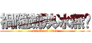 禍隨劍殃冰無漪 (attack on titan)