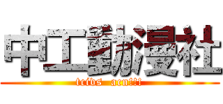 中工動漫社 (tcivs  acn!!!)