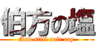 伯方の塩 (And still salt ray)
