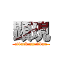 顕現 (attack on titan)