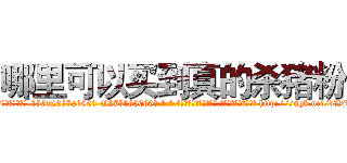 哪里可以买到真的杀猪粉 (哪里可以买到真的杀猪粉【电-186x2687x6963-Q278180069元-吉-药-业】我们做的是长期生意,靠的是老客户长期支持 http://sngk.net/dWjkB0
)