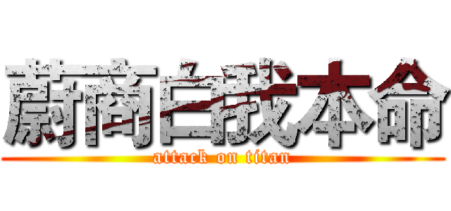 蔚商白我本命 (attack on titan)