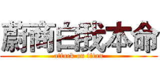 蔚商白我本命 (attack on titan)