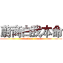 蔚商白我本命 (attack on titan)
