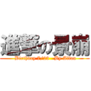 進撃の景崩 ( Birthday 7/23   By Affan)