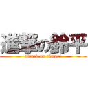 進撃の鈴平 (attack on rimpei)