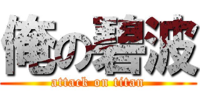 俺の碧波 (attack on titan)