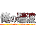 俺の碧波 (attack on titan)