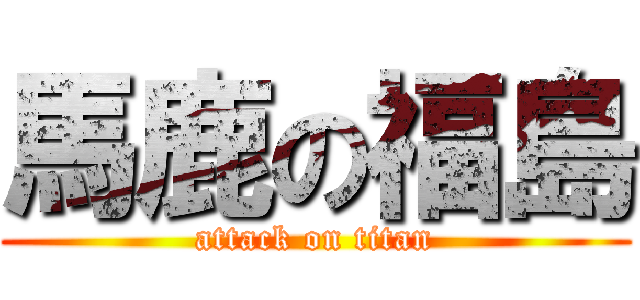 馬鹿の福島 (attack on titan)