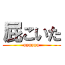 屁こいた (pppppp)