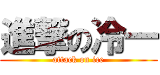 進撃の冷一 (attack on ice)