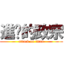 進擊的政宗 (attack on titan)