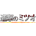 進撃のミツオ (attack on mithuo)