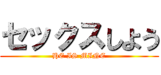 セックスしよう (HE IS MINE)